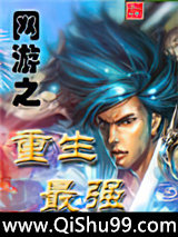 网游之重生最强小说