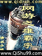 网游之雄霸宇宙小说