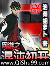 网游之混沌初开小说