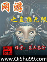 网游之直指无限小说