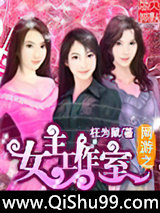 网游之女主工作室小说