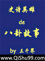 史诗英雄的八卦故事之二小说
