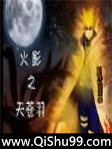 火影之天蒼羽小说