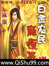 白金农民麻烦哥小说