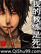 我的教练是死神小说
