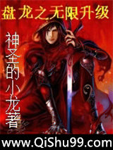 盘龙之无限升级小说