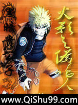 火影之伪鸣人小说