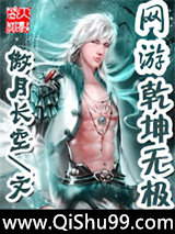 网游乾坤无极小说