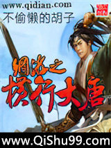 网游之横行大唐小说