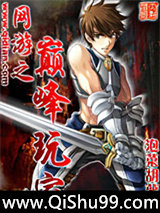 网游之巅峰玩家小说