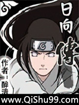 火影日向传小说