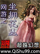 网游之坐拥花丛小说