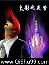 火影之炎帝小说