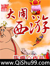 大闹西游小说