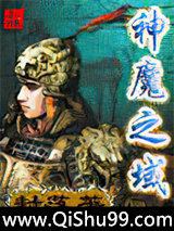 神魔之域小说