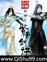 网游之紫青剑诀小说