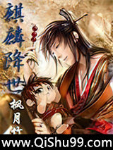 麒麟降世online小说