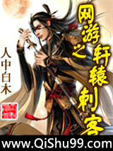 网游之轩辕刺客小说
