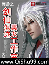 网游之剑仙混迹美女工作室小说