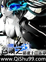 召喚之游戲小说