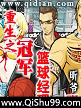重生之冠军篮球经理小说