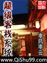 超级客栈系统小说