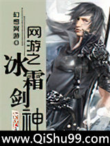 网游之冰霜剑神小说