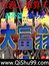 宗漫之推算王小说