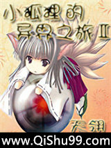 小狐狸的异界之旅2小说