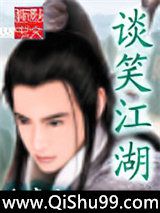 谈笑江湖小说