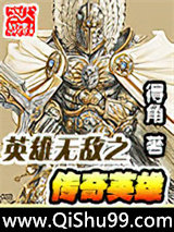 英雄无敌之传奇英雄小说