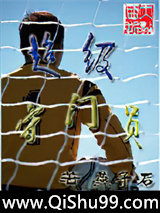 超级守门员小说