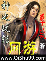 神也玩转网游小说