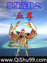 英雄无敌之血尊小说