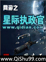 网游之星际执政官小说