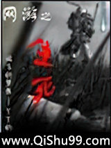 网游之生死小说