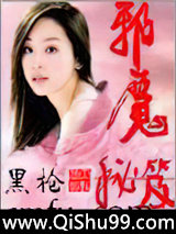 邪魔秘笈小说
