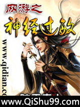 网游之神经过敏小说