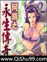 网游之永生传奇小说