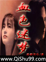 血色迷梦小说