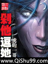 剁他与逗她小说