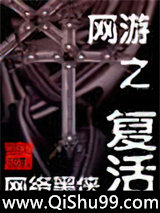 网游之复活小说