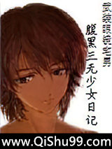 腹黑三无少女日记小说