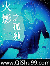 火影之孤独小说