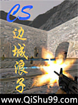 CS-边城浪子小说