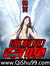 限制级召唤小说