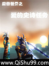 魔兽世界之爱的史诗任务小说