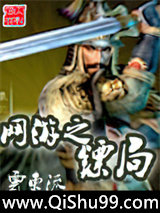 网游之镖局小说