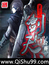 重生之剑行天下小说