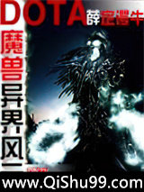 魔兽多塔之异世风云小说